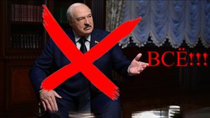 Лукашенко ВСЁ! Конец президенту