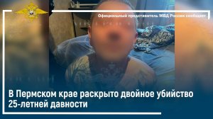 В Пермском крае раскрыто двойное убийство 25-летней давности