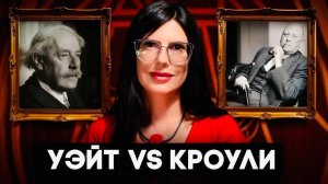 Таро Райдера Уэйта и Таро Тота: КАК ПОЯВИЛИСЬ ДВЕ ГЛАВНЫЕ КОЛОДЫ ТАРО