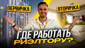 90% риэлторов выбирают не тот рынок. Первичка или вторичка?