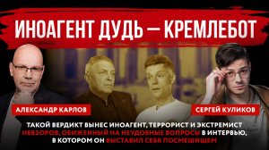 Иноагент Дудь – кремлебот. Такой вердикт вынес обиженный иноагент, террорист и экстремист Невзоров