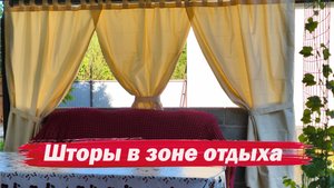 Шторы в зону отдыха