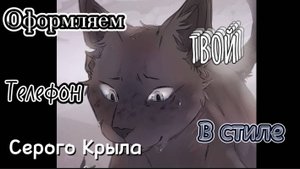 Оформояем твой телефон в стиле Серого Крыла 😉🩶