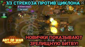 3/3 Заруба на ОЧЕНЬ маленьких рангах | Как играют новички? Бой от подписчика Art of War 3