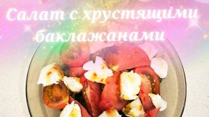 Салат с хрустящими баклажанами.