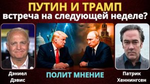 Путин и Трамп лицом к лицу — уже на следующей неделе?