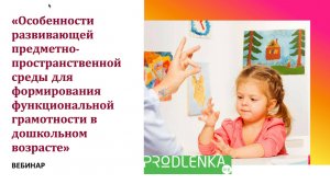 Особенности развивающей предметно-пространственной среды для формирования функциональной грамотно