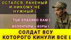 ПЕЧАЛЬНАЯ СУДЬБА СОЛДАТА❗ПРАВДА ПРО ВОЛОНТЁРОВ ВСУ ❗