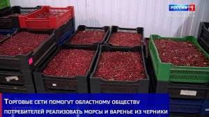 Торговые сети помогут областному обществу потребителей реализовать морсы и варенье из черники
