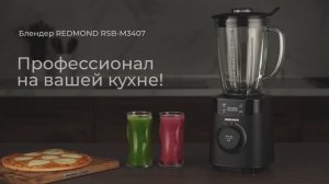 Обзор на блендер REDMOND RSB-M3407
