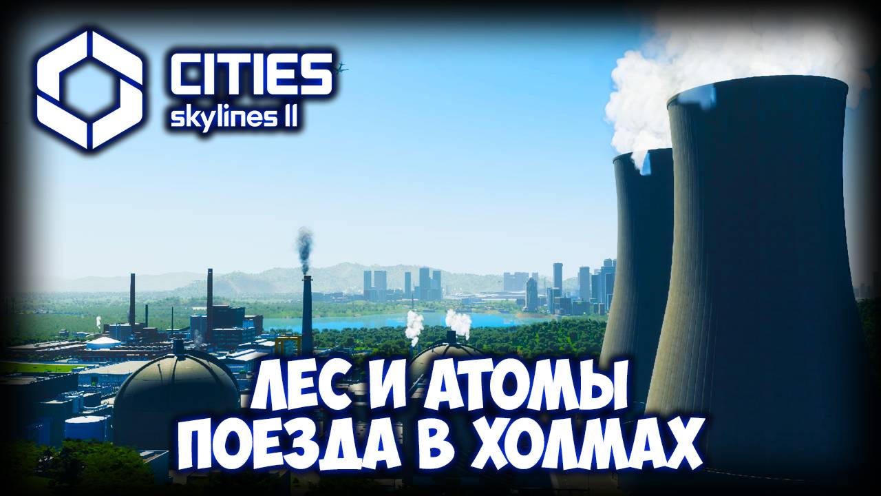 CITIES: SKYLINES 2 ПРОХОЖДЕНИЕ (2025) ✦ АТОМНАЯ ЭНЕРГИЯ # 27 смотреть онлайн