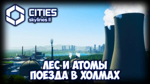 CITIES: SKYLINES 2 ПРОХОЖДЕНИЕ (2025) ✦ АТОМНАЯ ЭНЕРГИЯ # 27