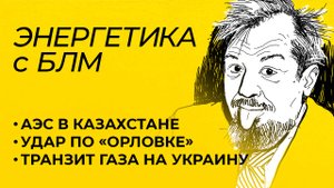 Марцинкевич: старт строительства АЭС в Казахстане, удар по «Орловке» и транзит газа на Украину