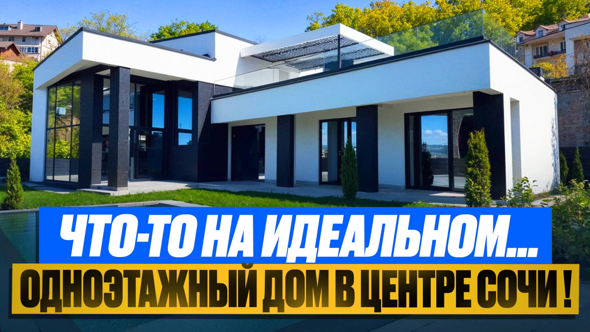 Одноэтажный дом с бассейном в Сочи! смотреть онлайн