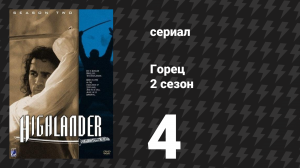Горец 2 сезон 4 серия «Тьма» (сериал, 1993)