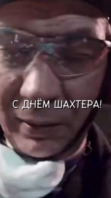 День шахтера