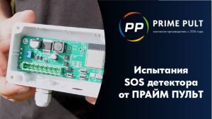 Испытания SOS детектора от ПРАЙМ ПУЛЬТ