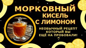 Морковный Кисель🥕🍹Уникальный рецепт, который вы точно не пробовали!