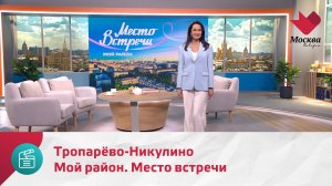 Мой район. Место встречи. Тропарёво-Никулино | Москва.Доверие