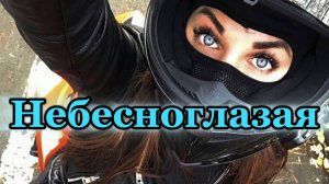 "НЕБЕСНОГЛАЗАЯ" - клип в память МотоТане