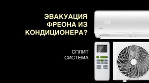 Эвакуация фреона из кондиционера
