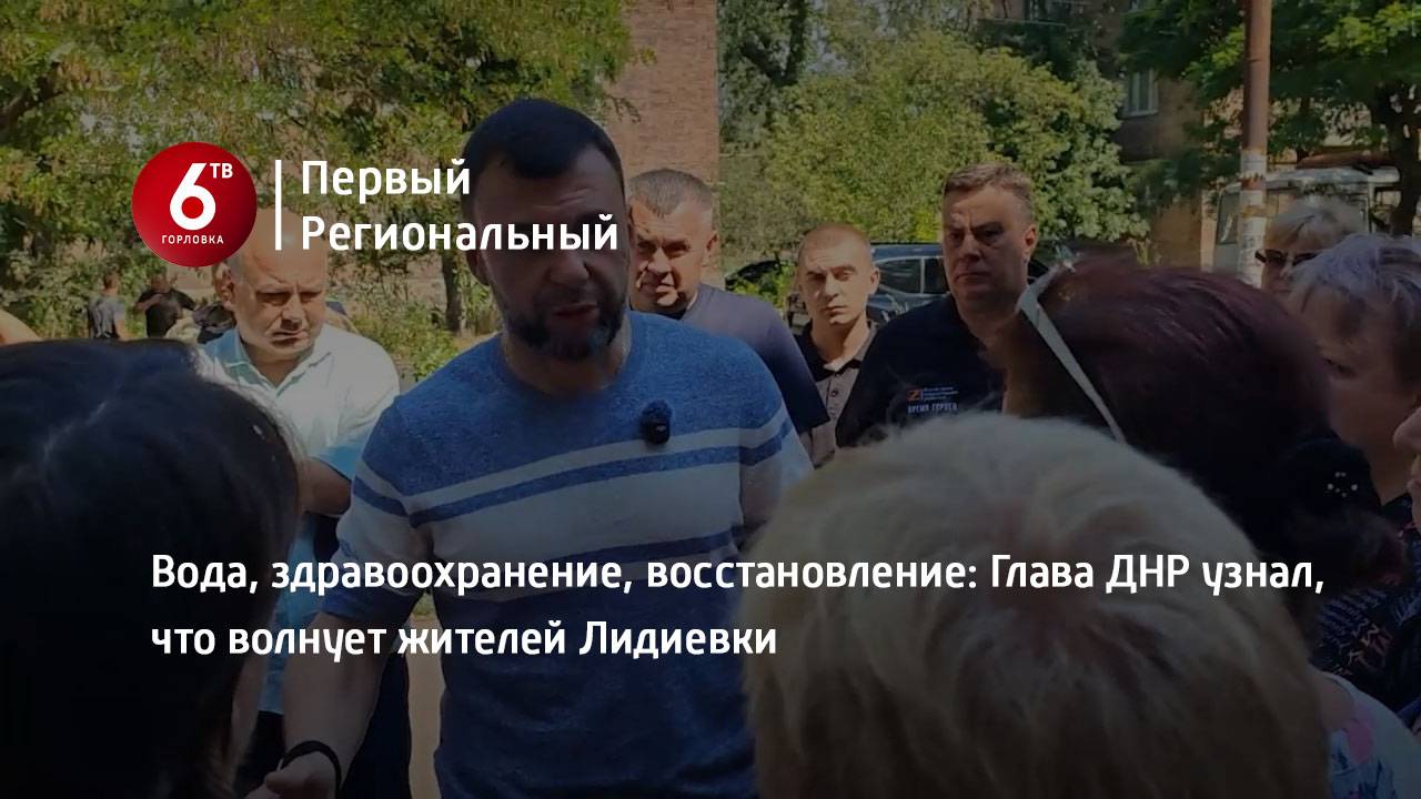 Вода, здравоохранение, восстановление Глава ДНР узнал, что волнует жителей Лидиевки