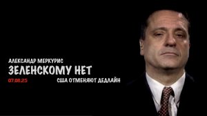 Итоги 07 августа 2025 года | Александр Меркурис | Alexander Mercouris