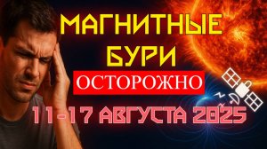 ⚠️ МАГНИТНЫЕ БУРИ с 11 по 17 АВГУСТА 2025 — ПИК ШТОРМА! НОВЫЕ ДАННЫЕ И ПРЕДУПРЕЖДЕНИЕ!
