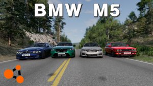 БИТВА ПОКОЛЕНИЙ BMW M5 ( BeamNG.Drive )