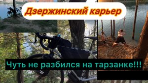 Выживший на тарзанке! 💥😅 / Дзержинский карьер: адреналин и релакс 🌊🚴♂️