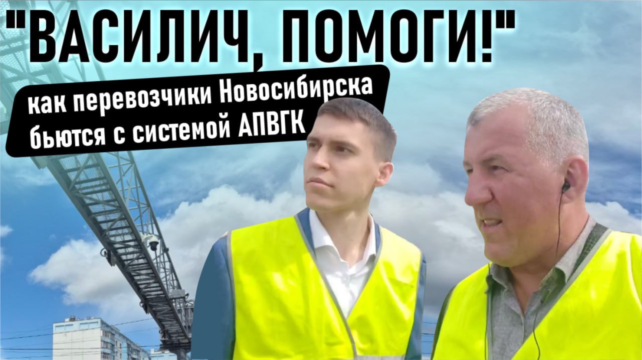 "Василич, помоги!": как перевозчики Новосибирска бьются с системой АПВГК смотреть онлайн