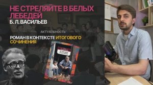 ИТОГОВОЕ СОЧИНЕНИЕ 2025: Б. Л. Васильев, «Не стреляйте в белых лебедей»