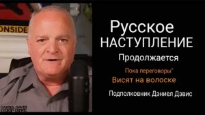 Российское наступление продолжается, переговоры зашли в тупик.