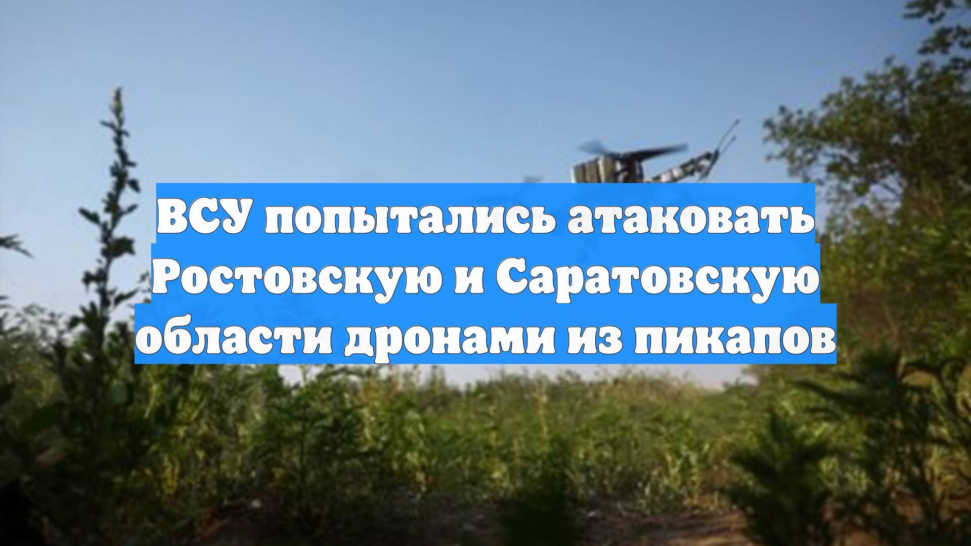 ВСУ попытались атаковать Ростовскую и Саратовскую области дронами из пикапов