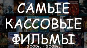 Самые кассовые фильмы (2005г.-2009г.) - Угадай фильм по кадру #КиноКвиз