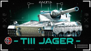 KJPZ TIII JÄGER - НЕМЕЦКАЯ ПРЕМ ПТ-САУ 9 УРОВНЯ В ИГРЕ МИР ТАНКОВ [ WoT ]