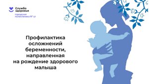 Профилактика осложнений. Школа здорового материнства Городской поликлиники №17