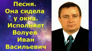 1195.2.В.Ю.ВИДЕО. Песня. Она сидела у окна. Исполнянт Волуев И.В.