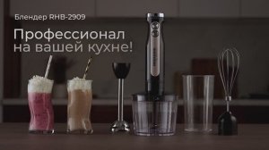 Обзор на блендер REDMOND RHB-2909