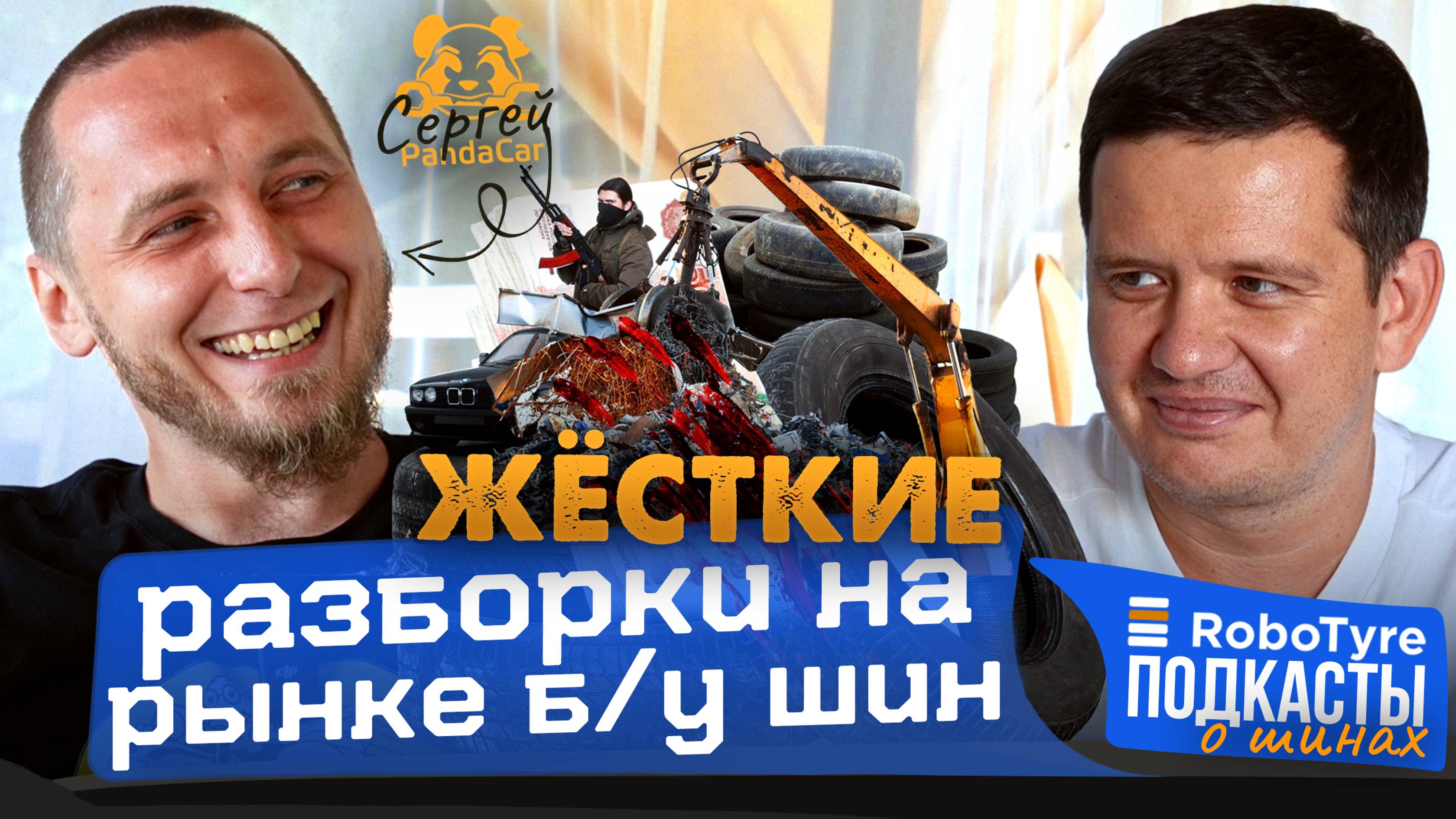 Драки, махинации и наглые клиенты - вся правда о рынке б/у шин от Сергея PandaCar смотреть онлайн
