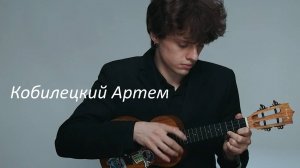 Кобилецкий Артем