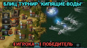 Летняя Жара - Блиц турнир "Кипящие воды" Art of War 3