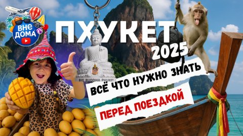 ПХУКЕТ, ВСЁ, ЧТО НУЖНО ЗНАТЬ ПЕРЕД ПОЕЗДКОЙ! 🌴 Полный гид по ценам, районам и пляжам 2025