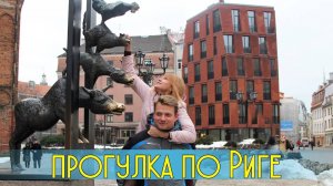 ЛАТВИЯ. Чем заняться в Риге?