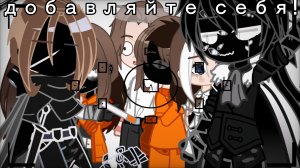 //ГАЧА МЕМЕ\\ °Добавляйте себя!° ?Гача Клип,гача меме,гача срача?