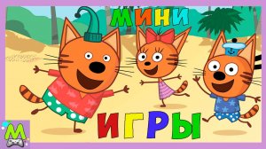 Три Кота Мини-Игры в Путешествии и Каникулах.Коржик и Карамелька в Мульт Играх