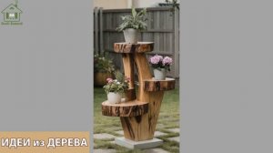 Идеи поделок из дерева своими руками для дома и дачи фото для вдохновения (257)