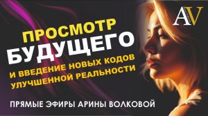 Практика просмотра будущего и выбор лучшего для себя