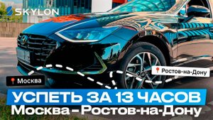 УСПЕТЬ за 13 часов: МОСКВА - РОСТОВ-НА-ДОНУ с системой телематики SKYLON