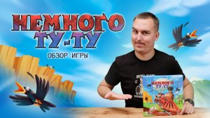 Немного Ту-Ту | Обзор настольной игры & правила